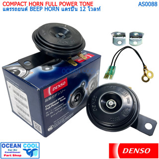 แตรรถยนต์ เดนโซ่ แท้ แตรปิ๊น เสียงเดิมแท้ติดรถ 12 โวลท์ AS0088 DENSO JK272000-6910 COMPACT HORN FULL POWER TONE BEEP HOR