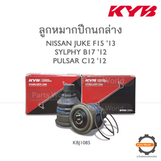 KYB ลูกหมากปีกนกล่าง NISSAN JUKE F15 2013 / SYLPHY B17 2012 / PULSAR C12 12 / TIIDA C11 2006 (KBJ1085)