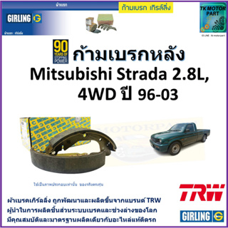 ก้ามเบรกหลัง มิตซูบิชิ สตาร์ด้า,Mitsubishi Strada 2.8L 4WD ปี 96-03 ยี่ห้อ girling ผลิตขึ้นจากแบรนด์ TRW คุณภาพมาตรฐาน