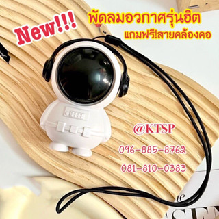 (พร้อมส่ง) พัดลมอวกาศ รุ่นใหม่ พัดลม พัดลมนักบินอวกาศ USB พัดลมมือถือ พัดลมมินิ พัดลมแบบแขวนคอ พัดลมพกพาขนาดเล็ก