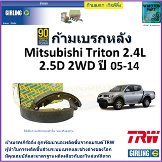 ก้ามเบรกหลัง มิตซูบิชิ ไทรทัน,Mitsubishi Triton 2.4L,2.5D 2WD ปี 05-14 ยี่ห้อ girling ผลิตขึ้นจากแบรนด์ TRWคุณภาพมาตรฐาน