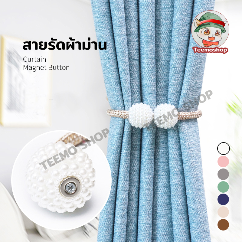 สายรัดผ้าม่าน พู่รวบม่าน ที่รัดผ้าม่าน แบบแม่เหล็ก 1ชิ้น ตัวเลือกหลายสี
