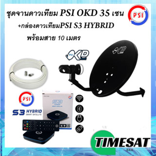 ชุดสุดคุ้ม PSI S3 HYBRID + จานดาวเทียม PSI OKD 35 CM.+ฟรีสาย 10 เมตร