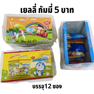 เยลลี่ กัมมี่ซอง 5 บาท โดราเอม่อน เจลฟี่ ขนมเยลลี่ รสผลไม้ 12 ซอง