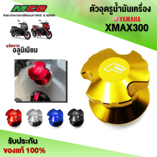 ตัวอุดรูน้ำมันเครื่อง XMAX300 ของแต่ง XMAX อะไหล่แต่ง CNC ชิ้นงานอลูมิเนียม แบรนด์ FAKIE ชำระปลายทางได้ (1ชิ้น)🛒🙏