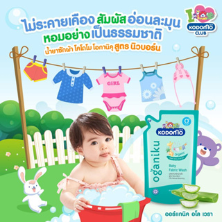 W003 น้ำยาซักผ้า KODOMO โคโดโม น้ำยาซักผ้าเด็กสูตรนิวบอร์น กลิ่นลิตเติ้ลแองเจิล,กลิ่นเนเชอรัลบลูมมิ่งขนาด 600มล.