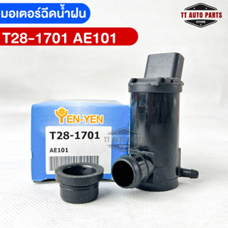 พร้อมส่ง✅YENYEN มอเตอร์ฉีดน้ำฝนTOYOTA AE101 รหัสT28-1701