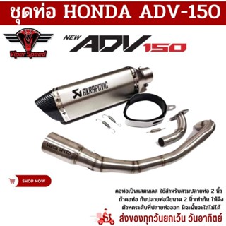 ชุดท่อ honda adv 150+ปลายท่อ Ak 14 นิ้วสีเงิน