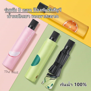 ร่ม UV FRUIT SPF50 ร่มกันยูวี ลายผลไม้ ร่มพับ 3ตอน ป้องกันรังสียูวี กันน้ำ 100% น้ำหนักเบา พกพาสะดวก