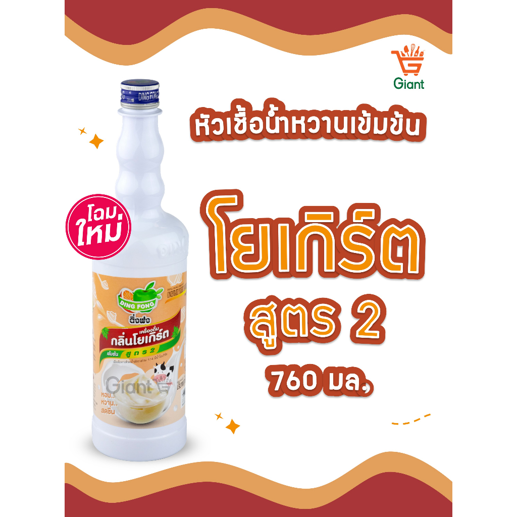 ติ่งฟงโยเกิร์ต หัวเชื้อน้ำหวานเข้มข้น น้ำโยเกิร์ต ตราติ่งฟง ชนิดขวด 760 มล. 2455118