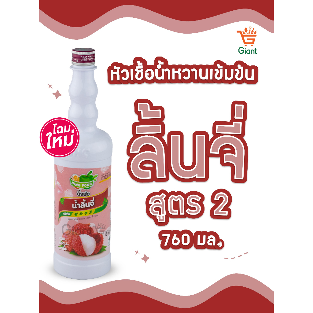 ติ่งฟงลิ้นจี่ หัวเชื้อน้ำหวานเข้มข้น น้ำลิ้นจี่ ตราติ่งฟง ชนิดขวด 760 มล. 2455105