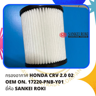 กรองอากาศ HONDA CRV 2.0 02  OEM ON. 17220-PNB-Y01  ยี่ห้อ SANKEI ROKI