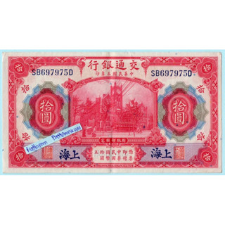 ธนบัตรสาธารณรัฐประชาชนจีน   10 Yuan ปี 1914 ธนาคารแห่งการสื่อสาร ผลิตปีเดียว