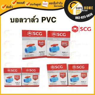 SCG บอลวาล์วพีวีซี ตราช้าง 1/2 นิ้ว (18 มม.), 3/4 นิ้ว (20 มม.), 1 นิ้ว (25 มม.) scg PVC Ball Valve ขนาด 4หุน 1" 6หุน