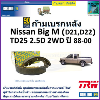 ก้ามเบรกหลัง นิสสัน บิ๊กเอ็ม,Nissan Big M (D21,D22)TD25 2.5D 2WD ปี 88-00 ยี่ห้อgirlingผลิตขึ้นจากแบรนด์ TRWคุณภาพมาตฐาน