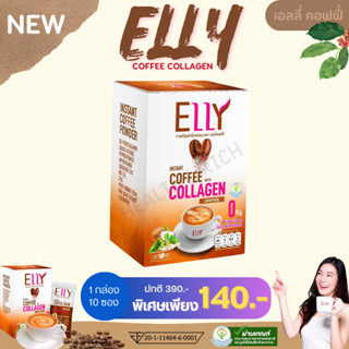 เอลลี่ กาแฟผสมคอลลาเจน ELLY Coffee Collagen 1 กล่อง 10 ซอง สุขภาพดี ผิวสวยหุ่นปัง