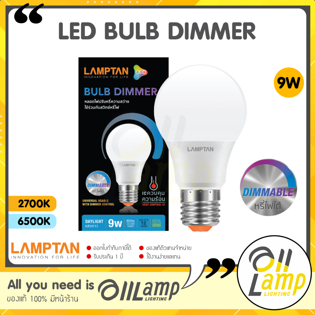 LAMPTAN หลอดไฟหรี่แสง LED Bulb Dimmer 9W ขั้ว E27 ใช้กับสวิตช์หรี่ไฟ (มือหมุน) Dim หรี่ไฟได้ หรี่แสง