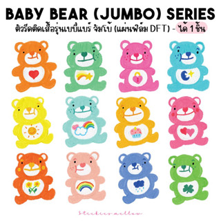 ตัวรีดติดเสื้อรูปหมี ตัวรีดติดเสื้อการ์ตูน Baby Bear (Jumbo) Series ที่รีดติดเสื้อลายหมี ตัวรีดเสื้อDFT Stickies.mellow