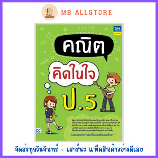 หนังสือ คณิตคิดในใจ ป.5