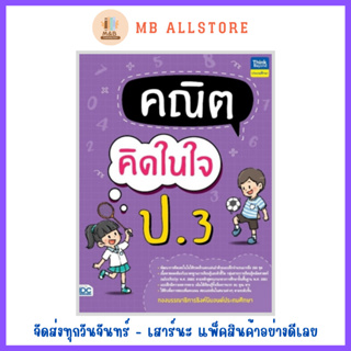 หนังสือ คณิตคิดในใจ ป.3