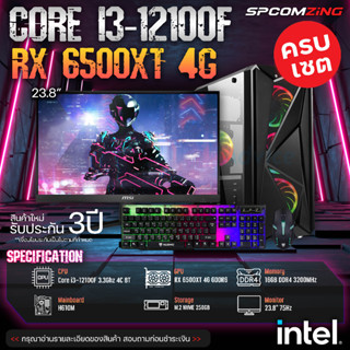 [COMZING] คอมประกอบ เล่นเกมแรงๆ พร้อมจอ CORE i3-12100F 4C/8T | H610M | RX 6500XT 4G | 16GB 3200Mhz | M.2 NVME 250GB | 600W พร้อมจอ 24นิ้ว คอมพิวเตอร์ คอมเล่นเกม มือ1 ประกัน 3ปี พร้อมใช้งาน