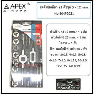 ชุดต๊าปเกลียว 21 ตัวชุด 3 - 12 mm. No.804P2021 ยี่ห้อ APEX