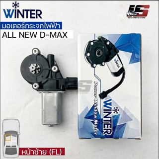 &lt;พร้อมส่ง&gt;Winterมอเตอร์ยกกระจกไฟฟ้า ISUZU รุ่นALL NEW DMAX (FL)เฟืองยกกระจกไฟฟ้า