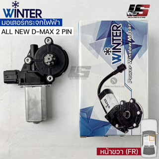 &lt;พร้อมส่ง&gt;Winterมอเตอร์ยกกระจกไฟฟ้า ISUZU ALL NEW DMAX 2 PIN(FR)เฟืองยกกระจกไฟฟ้า