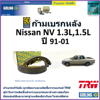 ก้ามเบรกหลัง นิสสัน เอ็นวี,Nissan NV 1.3L,1.5L ปี 91-01 ยี่ห้อ girling ผลิตขึ้นจากแบรนด์ TRW มาตรฐานเดียวกับอะไหล่แท้