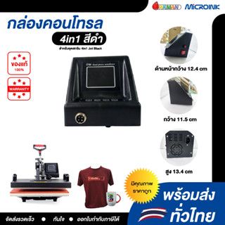 อะไหล่เครื่องรีดร้อน 4in1 Black สีดำ เครื่องสกรีนรีดร้อน สีดำ กล่องคอนโทรล