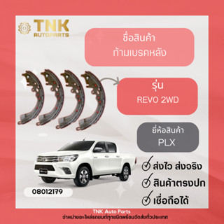 ก้ามเบรคหลัง REVO 2WD,4WD เป็นชุด4อัน