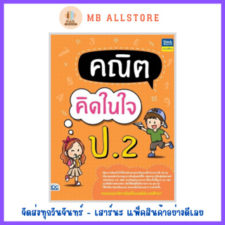 หนังสือ คณิตคิดในใจ ป.2