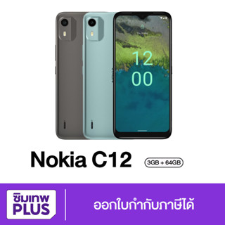 กรอกโค้ด 15DD915 ลดสูงสุด300.- Nokia C12 RAM 3GB ROM 64GB ขนาดหน้าจอกว้าง 6.3 นิ้ว เครื่องใหม่ ประกันศูนย์ 1ปี