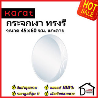 KARAT FAUCET กระจกเงา ทรงรี ขนาด 45×60 ซม. แกะลาย หนา 5 มม. BW93A-50 กระจกห้องน้ำ กระจก ห้องน้ำ กะรัต ของแท้100%