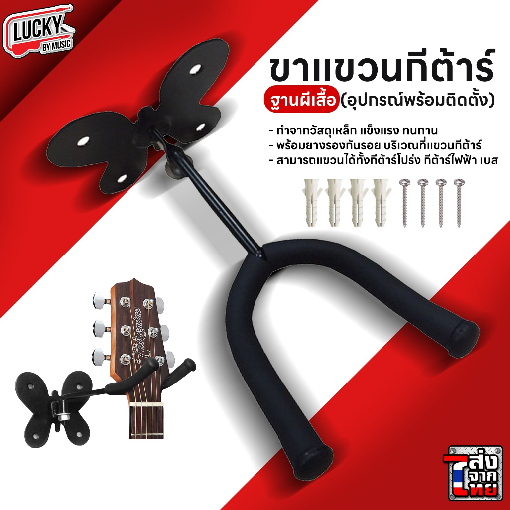 [รุ่นขายดี- ] ขาแขวนกีต้าร์ ฐานผีเสื้อ ที่แขวนกีต้าร์ ขาแขวนกีตาร์ติดผนัง ใช้สำหรับติดผนัง + น๊อตครบชุด กีต้าร์โปร่ง