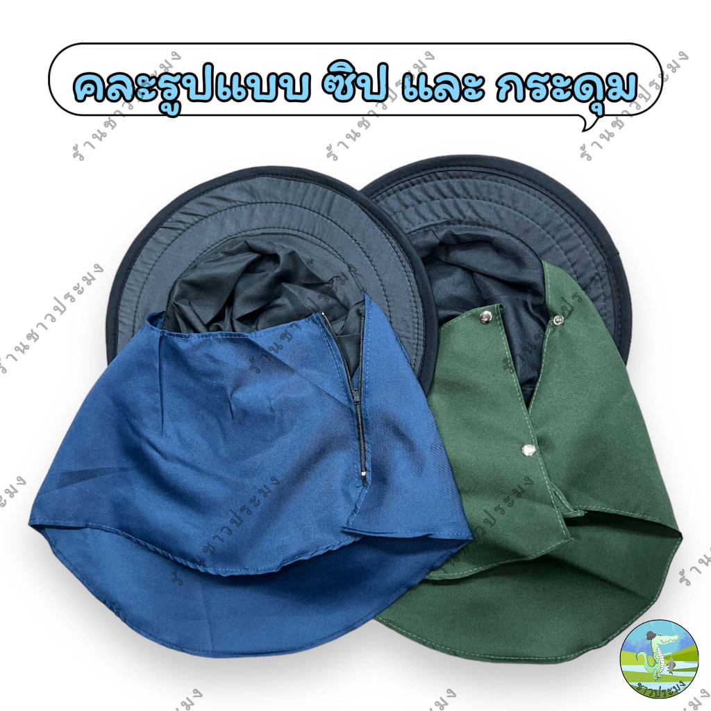 หมวกคลุมหน้า ลายพราง สีพื้น หมวกกันแดด มีผ้าคลุม คละแบบซิปและกระดุม หมวกก่อสร้าง ทำงาน ตกปลา ปิดหน้า