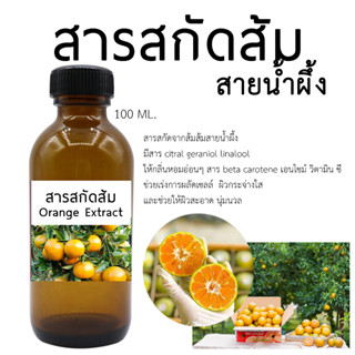 สารสกัดส้มสายน้ำผึ้ง Orange Extract 100 ML.