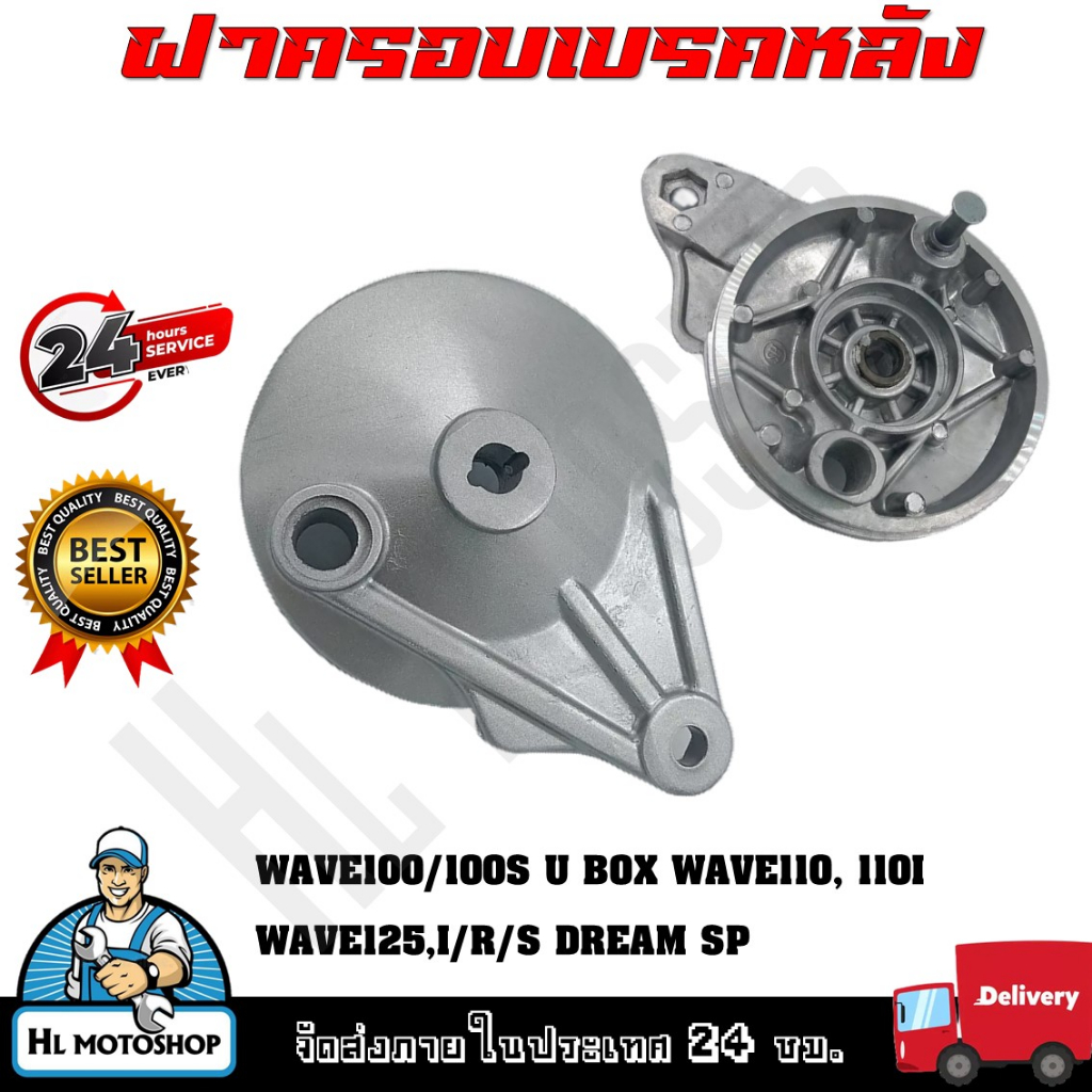ฝาเบรคหลังเดิม ฝาปิดดุมหลัง ฝาดั้ม ฝาครอบเบรคหลังเดิม สำหรับรุ่น HONDA WAVE/ DREAM SUPER CUP