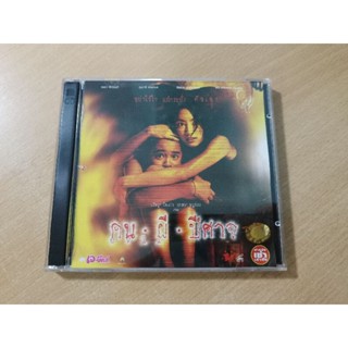 VCD ภาพยนตร์ไทย คน ผี ปีศาจ ( เสียงไทย )