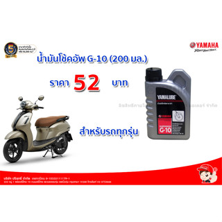 น้ำมันโช้คอัพ G-10 (200 มล.)