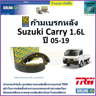 ก้ามเบรกหลัง ซูซูกิ แครี่,Suzuki Carry 1.6L ปี 05-19 ยี่ห้อ girling ผลิตขึ้นจากแบรนด์ TRW มาตรฐานอะไหล่แท้ติดรถ