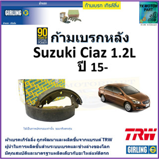 ก้ามเบรกหลัง ซูซูกิ เซียส,Suzuki Ciaz 1.2L ปี 15- ยี่ห้อgirling ผลิตขึ้นจากแบรนด์ RWมาตรฐานการผลิตเดียวกับอะไหล่แท้ติดรถ