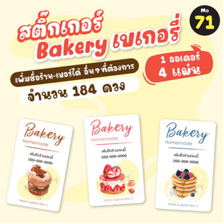 [no.71] สติ๊กเกอร์Bakery สติ๊กเกอร์เบเกอรี่ สติ๊กเกอร์ขนม (184 ดวง) สติ๊กเกอร์ฉลากสินค้า