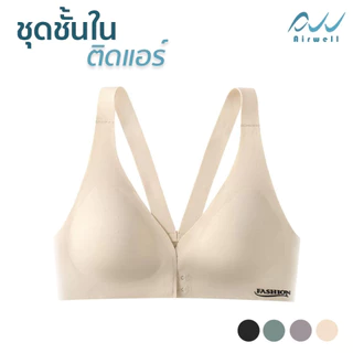 AIRWELL ชุดชั้นในติดแอร์ ตะขอหน้า 2 ชั้น บราไร้โครง ใส่สบาย ผ้ายืด กระชับ เก็บทรงสวย สปอร์ตบรา มีให้เลือก 4 สี