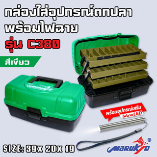 กล่องเก็บอุปกรณ์ตกปลา รุ่น C380