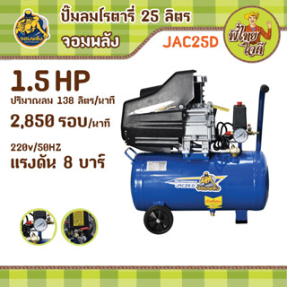 ปั๊มลมโรตารี่ ขนาดถังลม 25 ลิตร จอมพลัง JAC25D