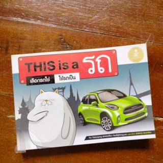 หนังสือ this is a รถ🚗เลือกรถใช่ ใช้รถเป็น หนังสือเกี่ยวกับรถ