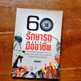 หนังสือ 60 วิธี 🚗รักษารถอย่างมืออาชีพ โดย ช่างเอก