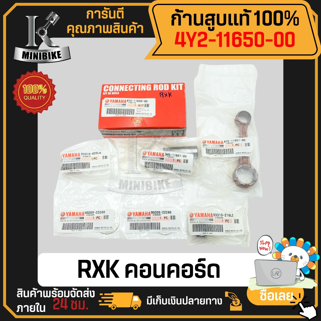 ก้านสูบ ก้านสูบชุด แท้เบิกศูนย์ YAMAHA RXK คอนคอร์ด (รหัสก้าน 4Y2 K) 4Y2-11650-00 แท้ 100% ไม่แท้ยิน