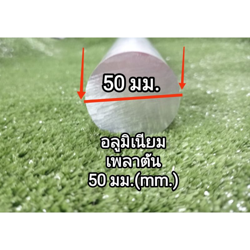 เพลาตัน50มิล อลูมิเนียมเพลาตัน<6063>วงนอก ขนาด50 มม. แบ่งขายราคาต่อชิ้น.....